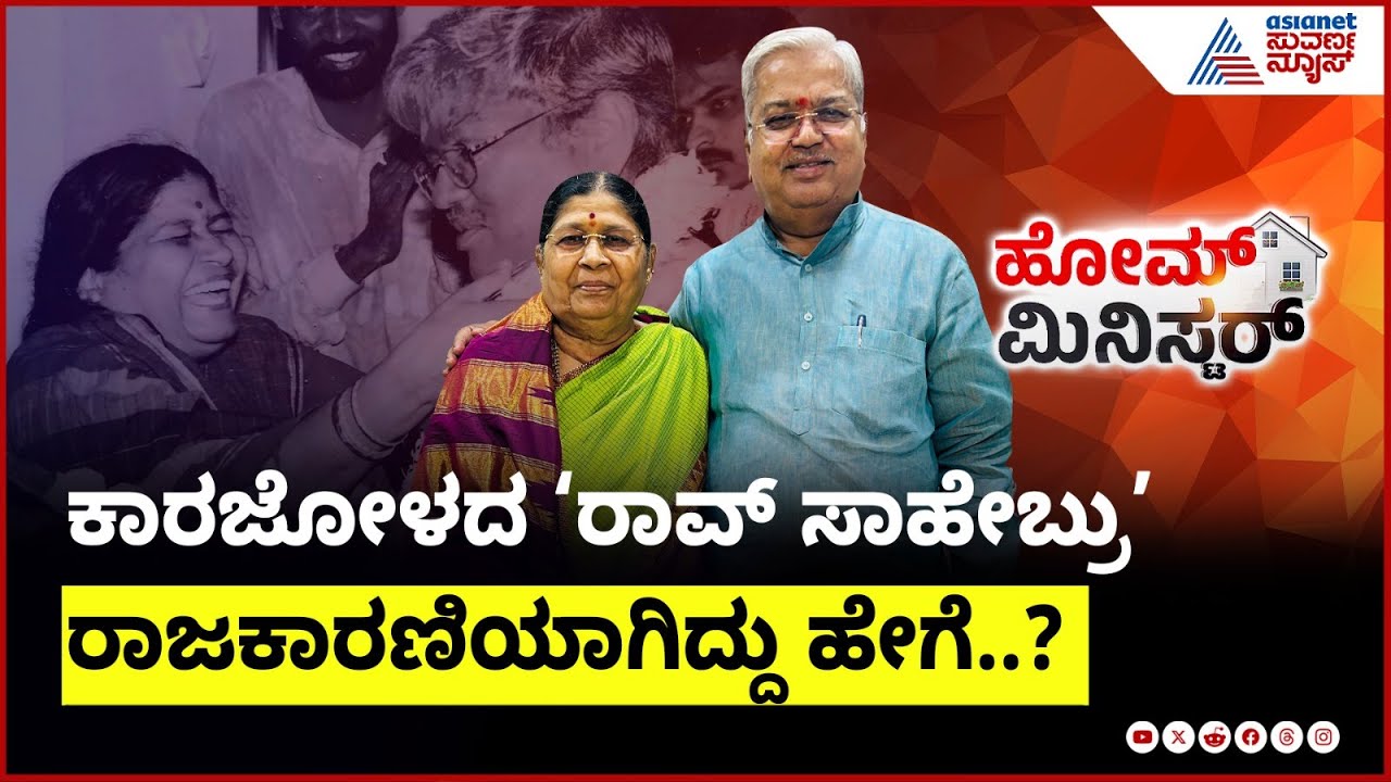 ದೊಡ್ಡಪ್ಪನ‌ ದತ್ತು ಪುತ್ರ ಜನನಾಯಕನಾಗಿ ಬೆಳೆದ ಕಥೆ..! | Govind Karjol in Home Minister Full | Suvarna News