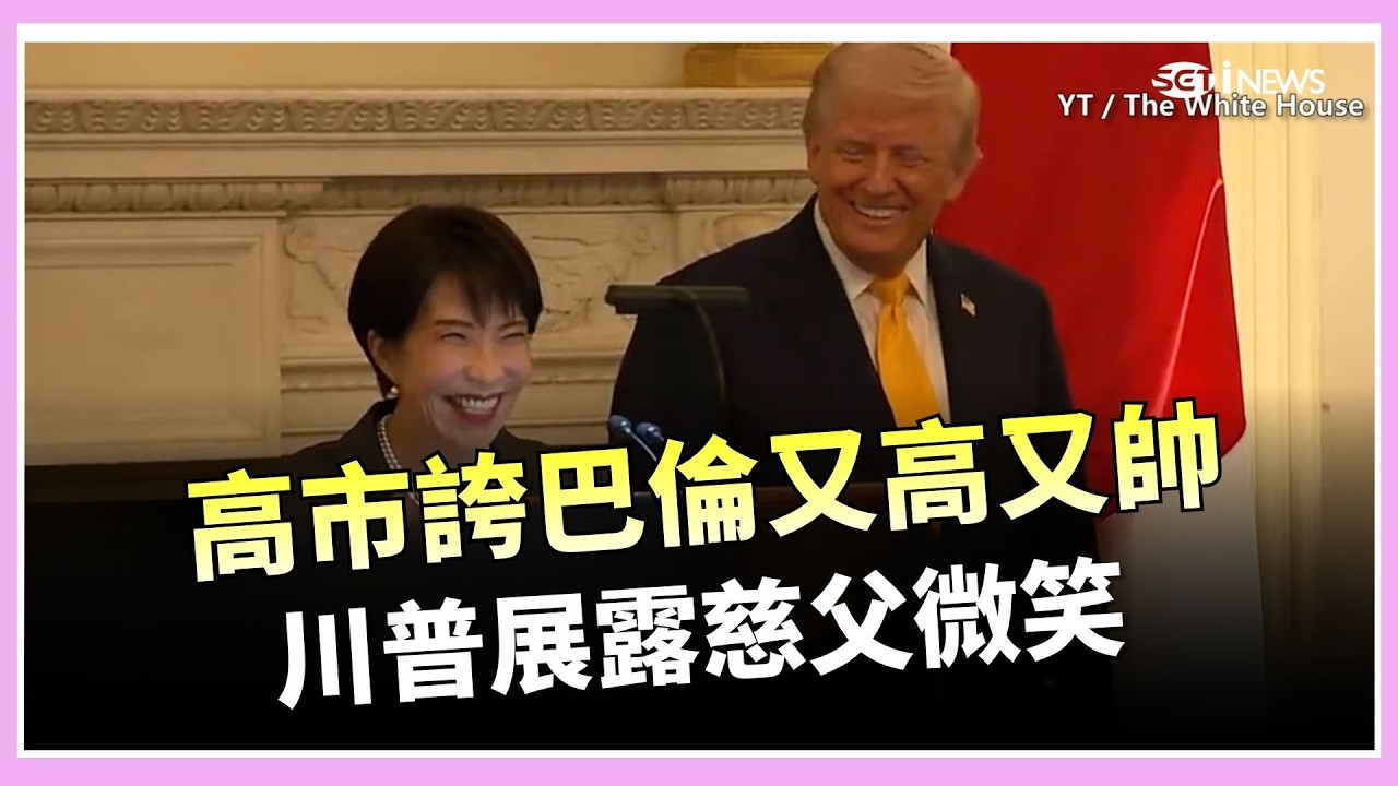 【#原音重現】巴倫&middot;川普迎20歲生日！高市早苗大讚「又高又帥」好基因遺傳自父母　川普笑開懷　再引述安倍晉三：日本回來了　全場歡呼｜焦點要聞20260321｜三立iNEWS #全字幕