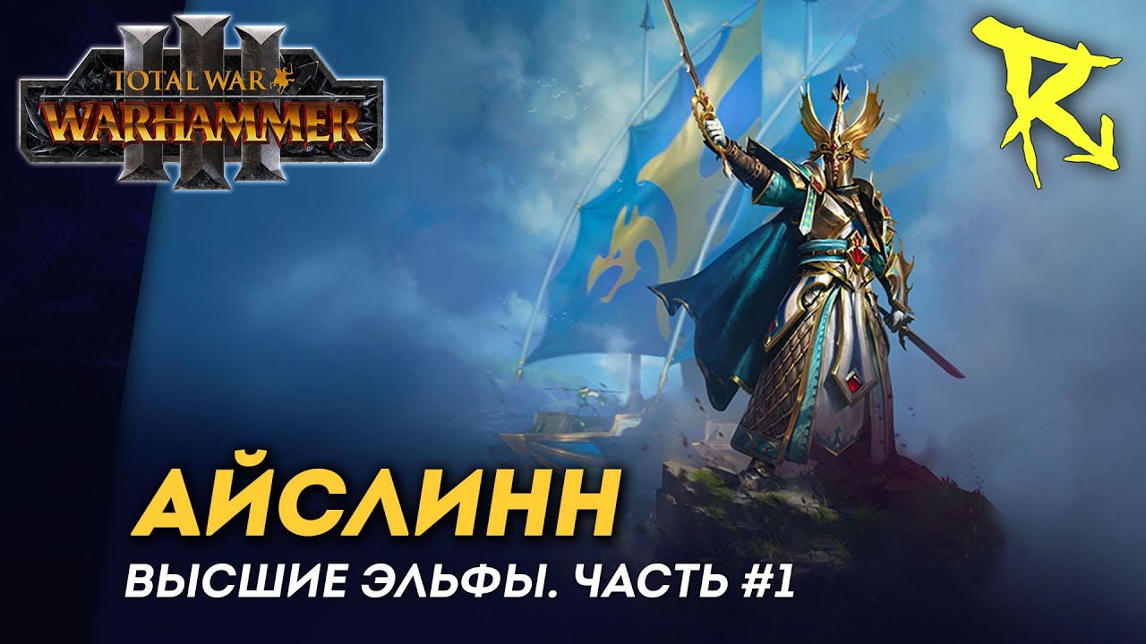 [СТРИМ] Айслинн | Высшие эльфы | кампания Total War: Warhammer 3