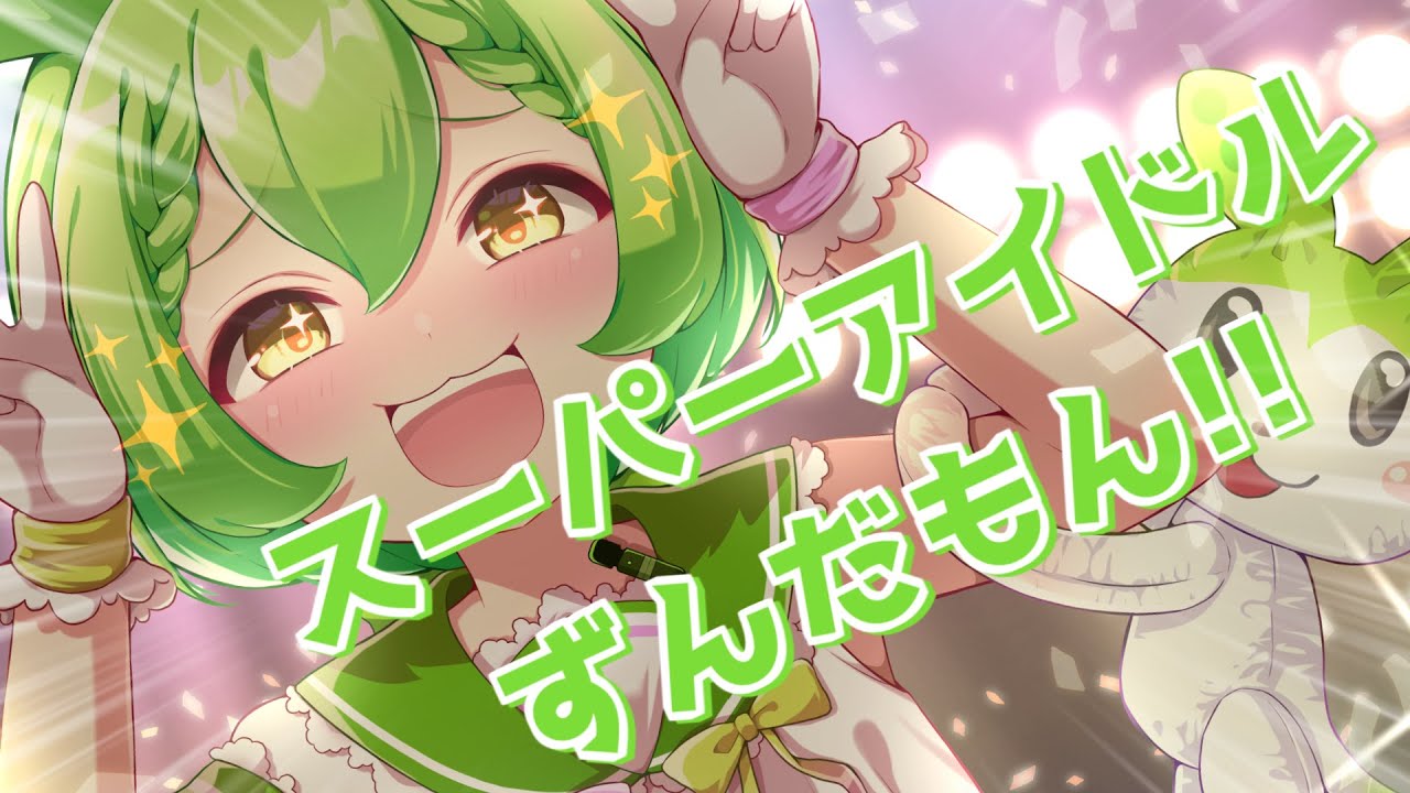 スーパーアイドルずんだもん!! / ずんだもん