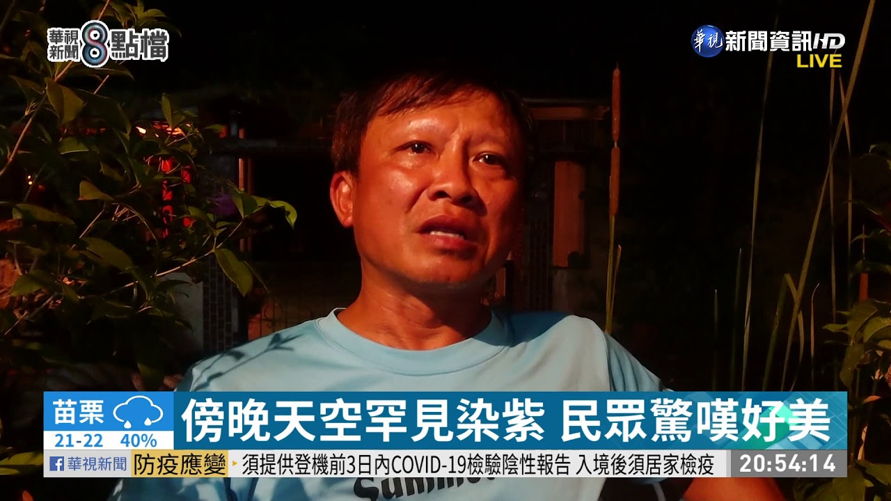 颱風外圍環流影響 天空罕見染紫! | 華視新聞 20201022