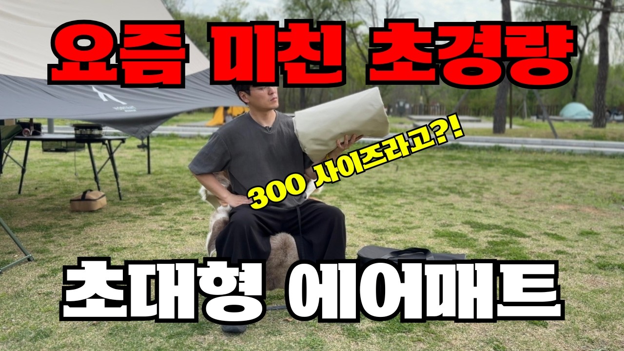 [육아캠핑] 5세, 4세 연년생 남매와 아빠 독박 육아 캠핑 | 텐트와 에어매트 세팅법 | 에어오르다 10cm 에어매트 | 오근내 닭갈비 밀키트 공동구매