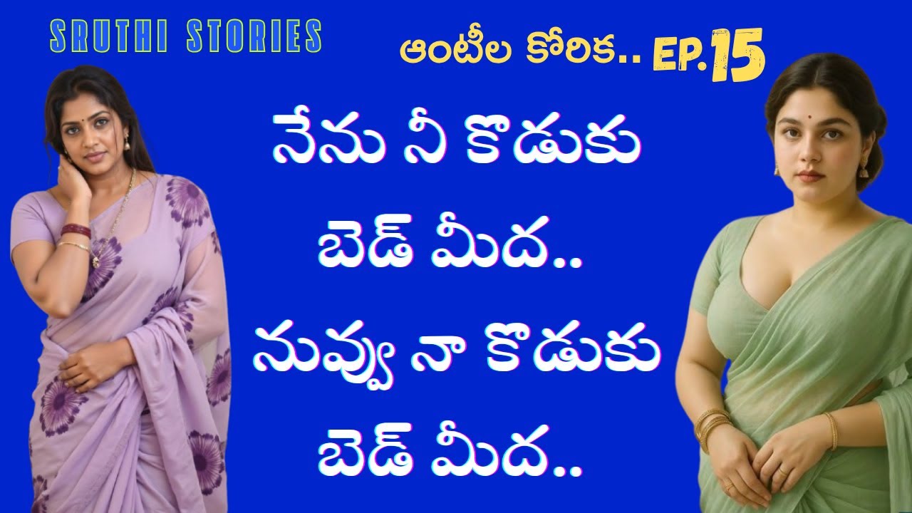 ఆంటీల కోరిక. పార్ట్. 15 | stories in Telugu | Sruthi stories