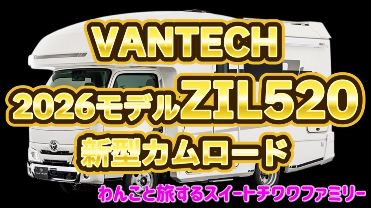 VANTECH図鑑 2026年モデル ZIL520 丸ごとご紹介