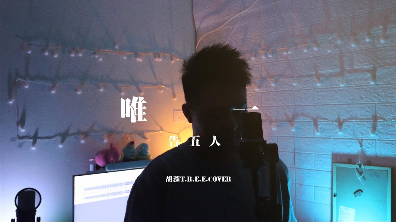 TREE COVER || 告五人 - 唯一