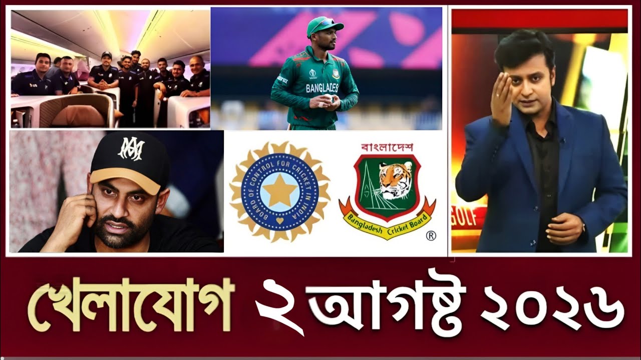 Khelar khobor 02 August 2026 | Sports News |খেলার খবর আজকের | Cricket News | ক্রিকেট খবর