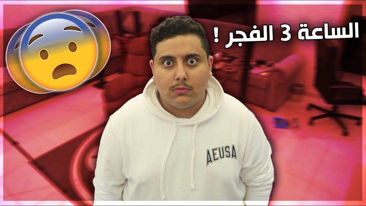 أشياء تفجع تصير لي في الليل .. 😱💔