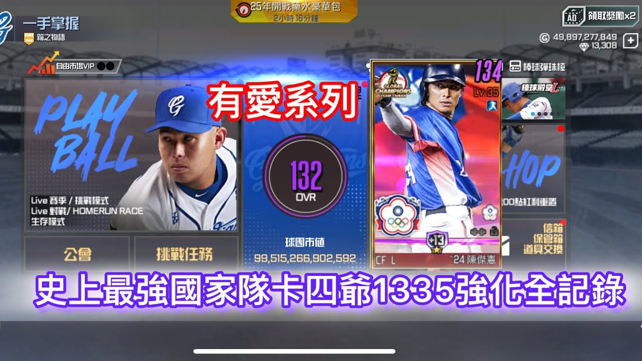 ［棒球殿堂］強化系列EP11 有愛系列 史上最強國家隊卡四爺強化突破全記錄
