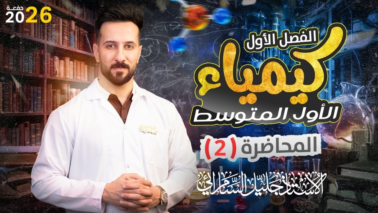 كيمياء الاول متوسط/ الفصل الاول/خواص المواد/الدرس الثاني/ طرق الفصل/ص 12-13-14-15 المنهج الجديد 2026