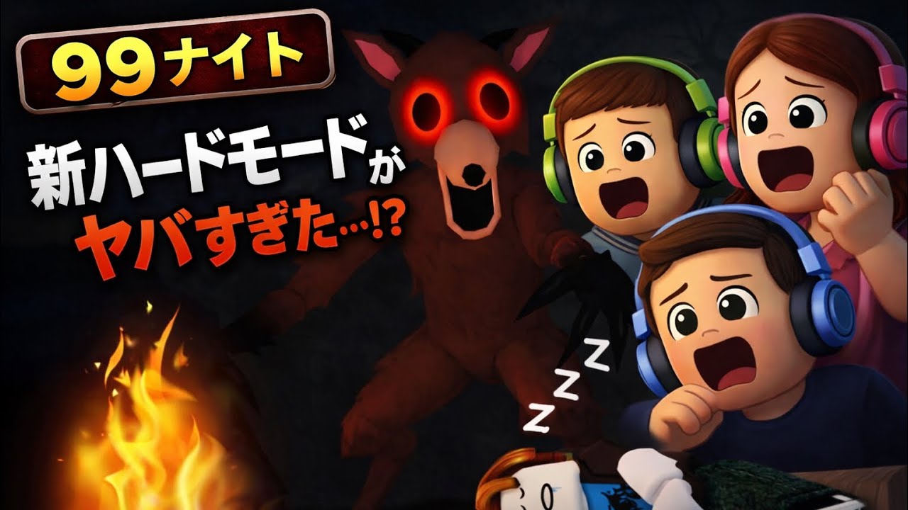 【99ナイト】新ハードモードが地獄すぎた…親子3人で挑戦した結果【親子実況】