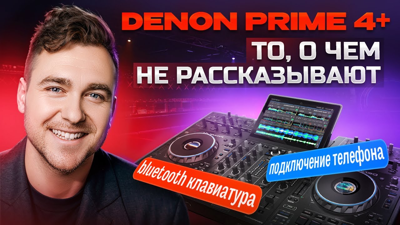 Denon Prime 4+ (plus) обзор на русском