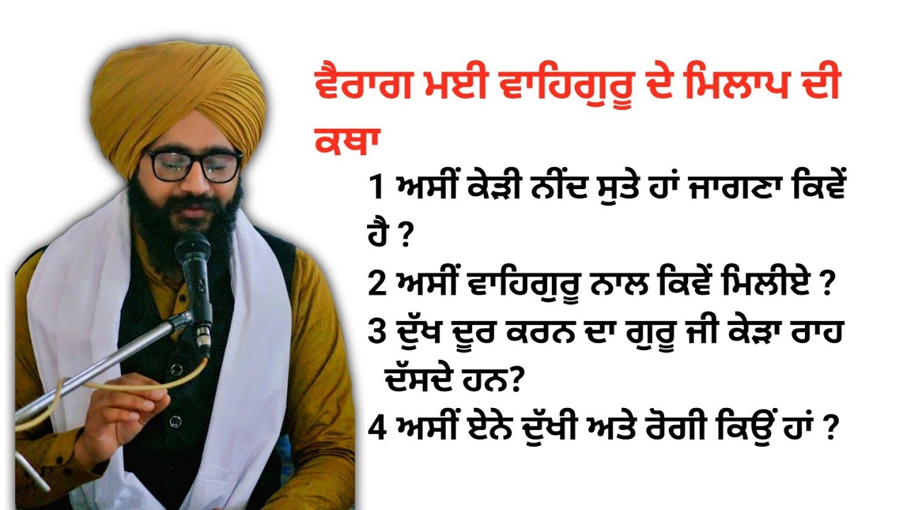 ਵੈਰਾਗ ਮਈ ਵਾਹਿਗੁਰੂ ਨਾਲ ਮਿਲਾਪ ਦੀ ਕਥਾ bhai Virender singh rampura phul