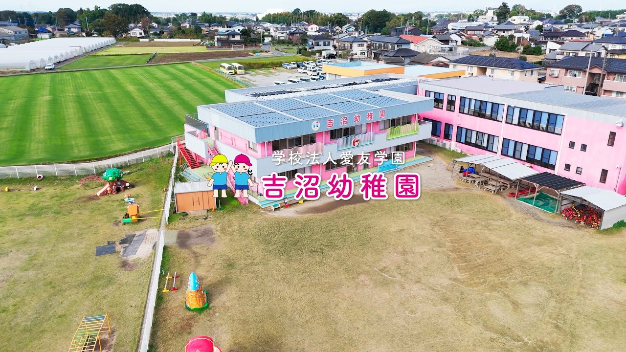 YOSHINUMA KINDERGRTEN　園紹介　茨城県つくば市