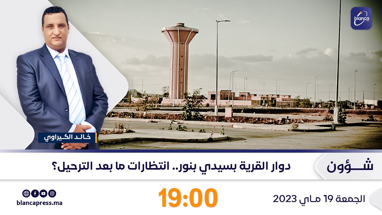 شؤون : دوار القرية بسيدي بنور انتظارات ما بعد الترحيل؟