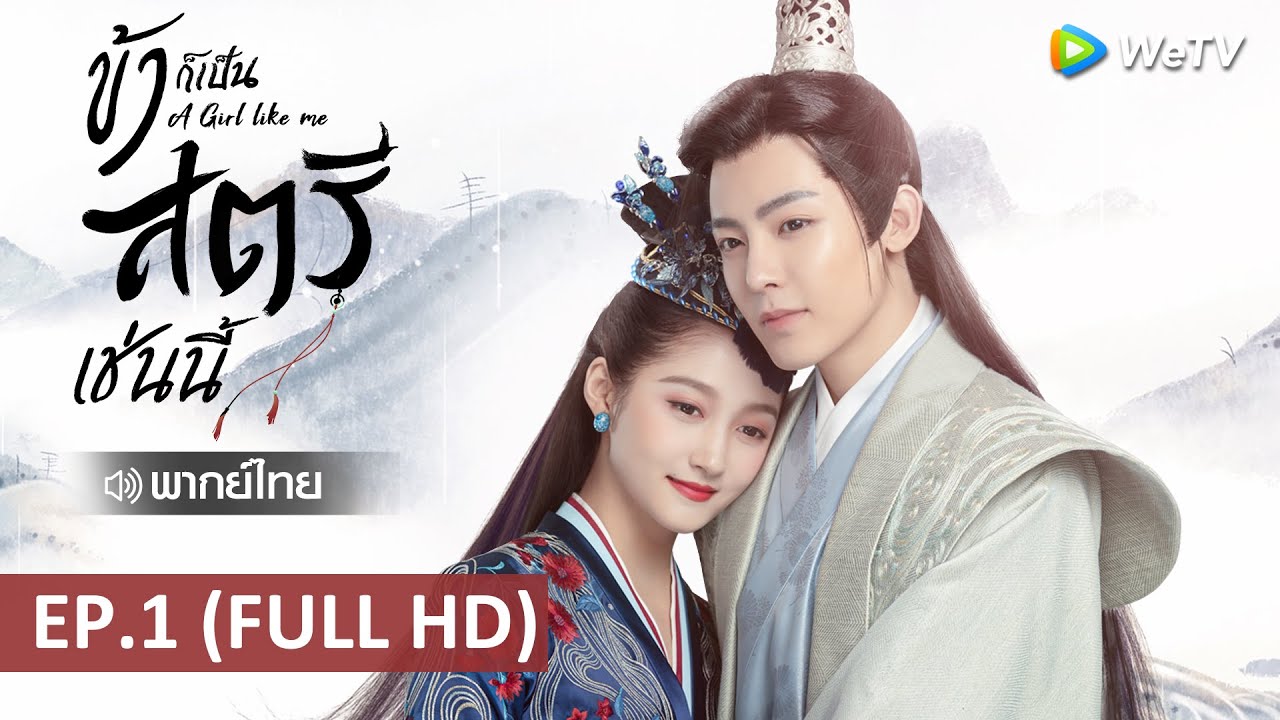 ซีรีส์จีน | ข้าก็เป็นสตรีเช่นนี้(A Girl Like Me)พากย์ไทย | EP.1 Full HD | WeTV