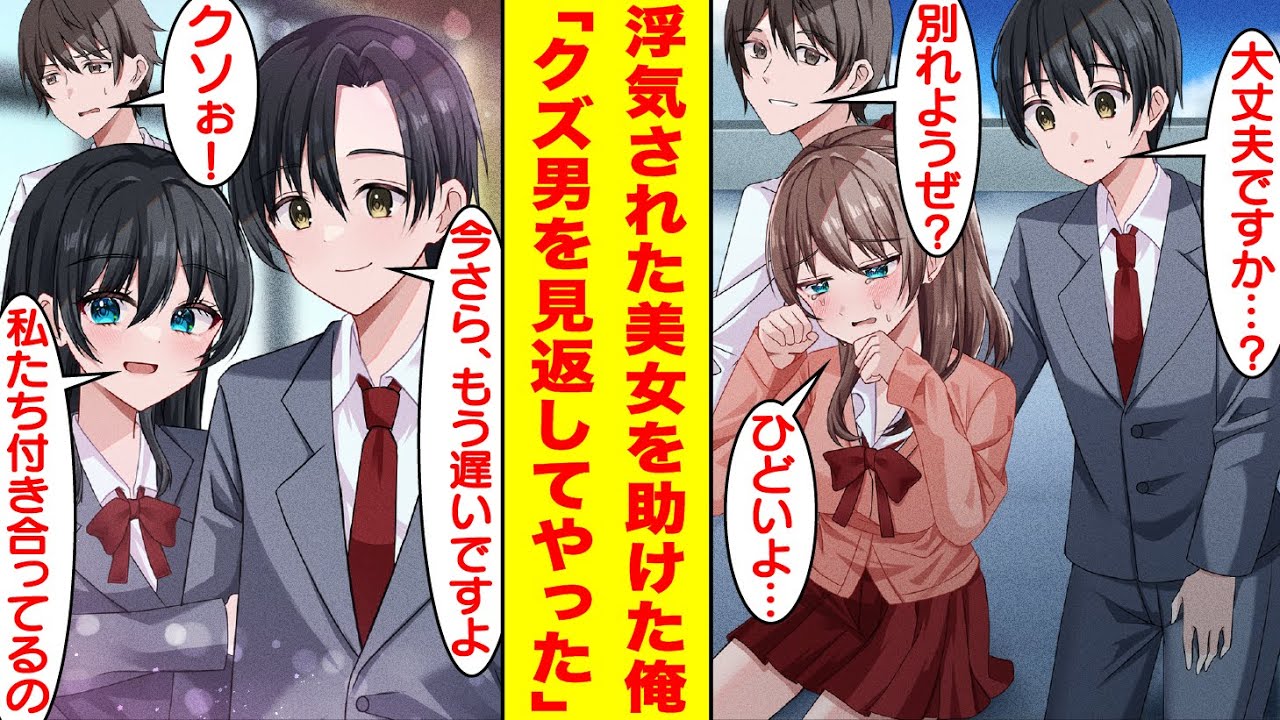 【漫画】DQN男に浮気をされてフラれた可哀想な美女を慰めてあげた。アイツを見返すために協力したら彼女は美人に磨きがかかった→DQN男「やっぱりもう一度付き合わないか？」俺「もう遅いよ！」【恋愛漫画】