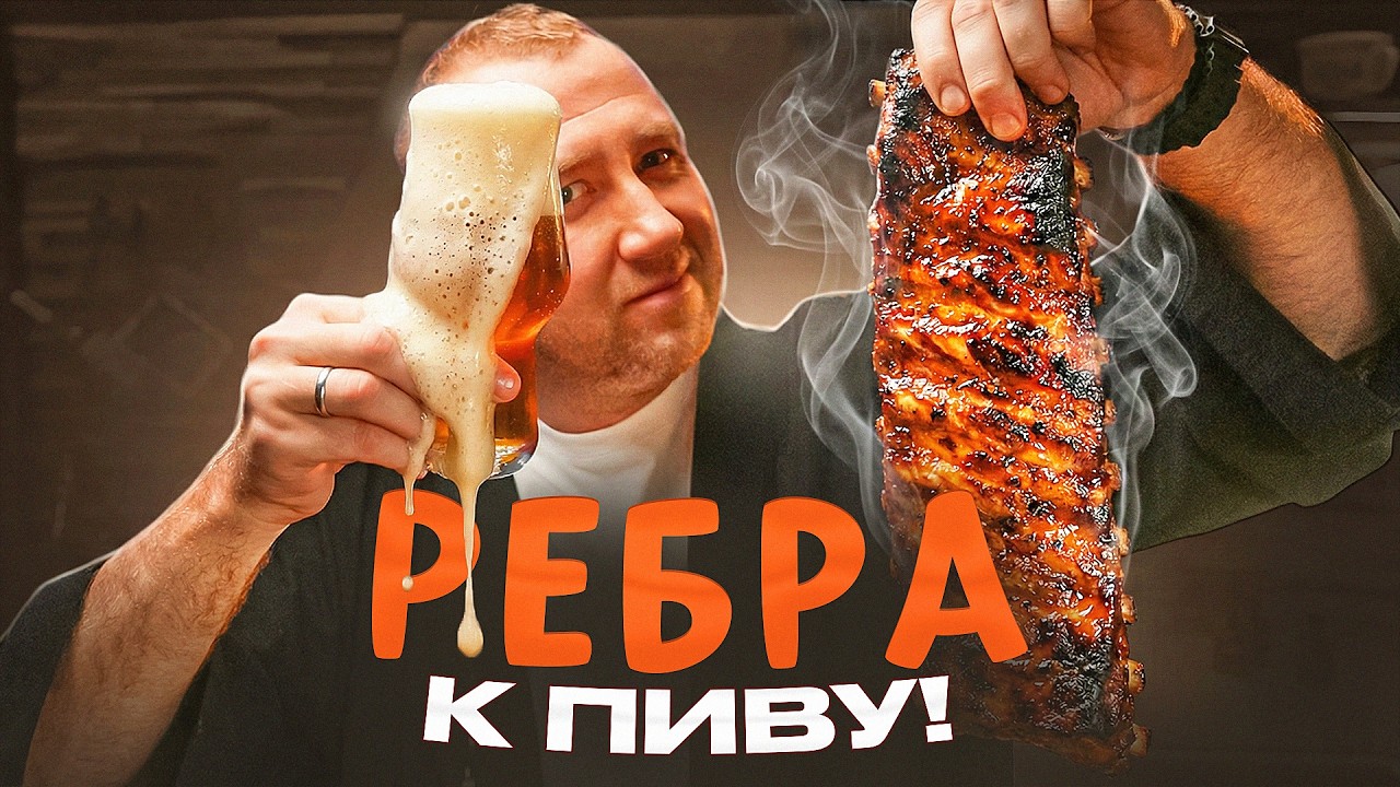 РЁБРА К ПИВУ: ТРИ Добротных рецепта 🍺🍺🍺 Какой сильнее?