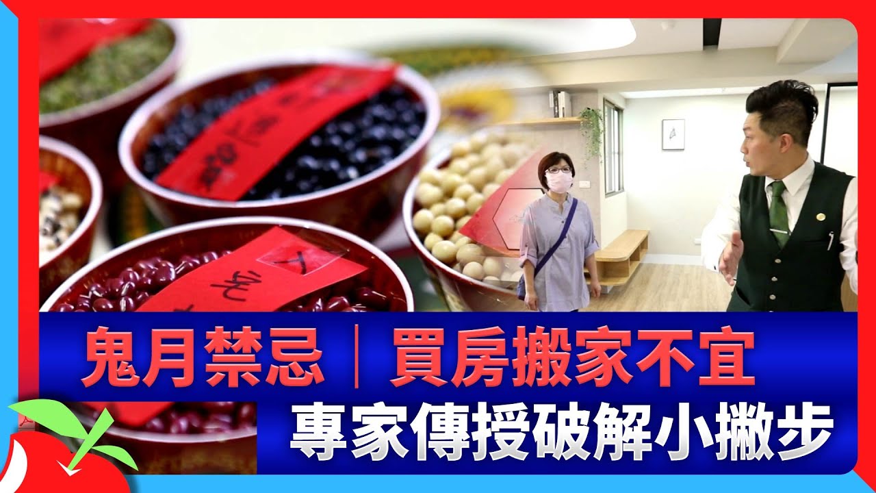 鬼月禁忌｜買房搬家不宜　專家傳授破解小撇步 | 台灣新聞 Taiwan 蘋果新聞網