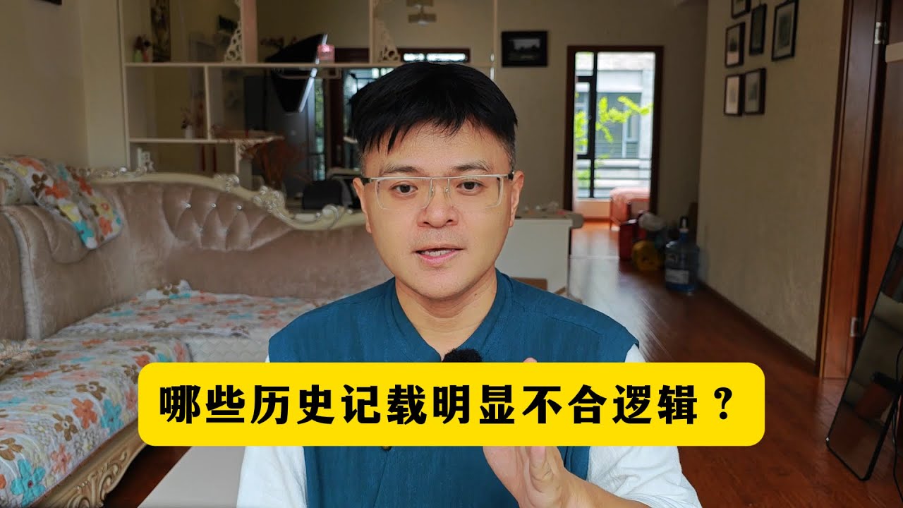 哪些史料记载明显不合逻辑？