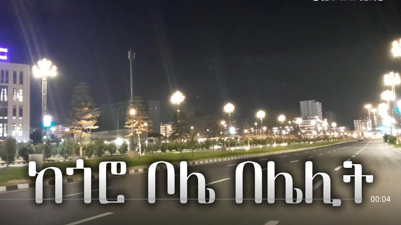 ከጎሮ እስከ ቦሌ From Bole to Goro