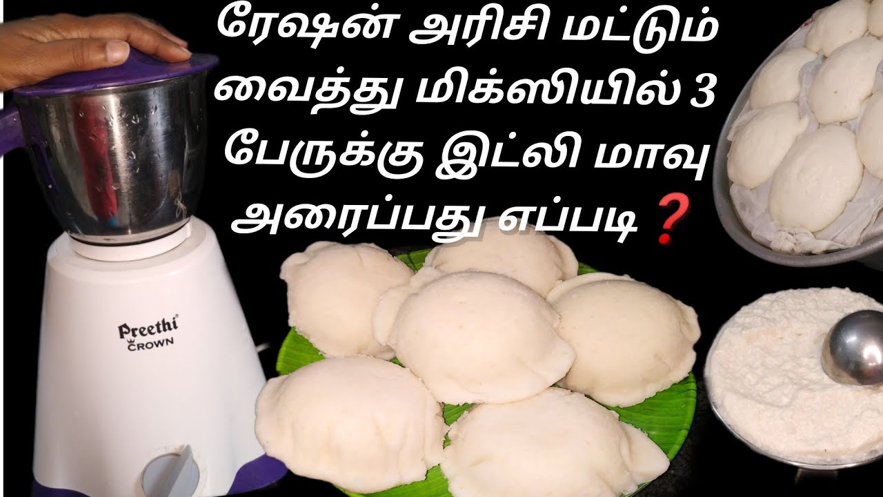 மிக்ஸியில் 3 பேருக்கு இட்லி மாவு அரைப்பது எப்படி/idly batter in mixie/ration rice idly batter