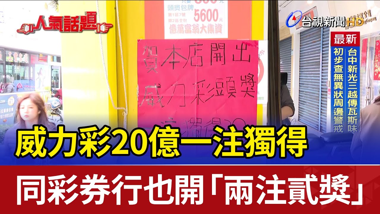 威力彩20億一注獨得 同彩券行也開「兩注貳獎」