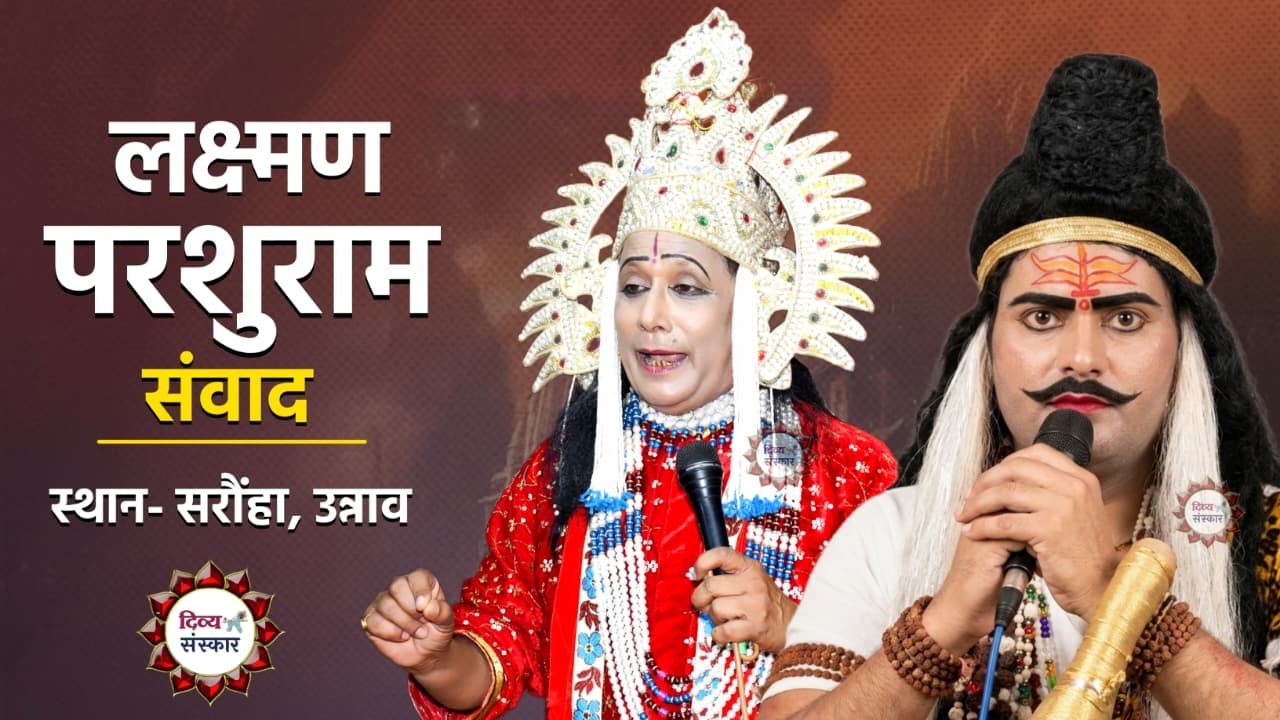 सरौंहा उन्नाव की परशुरामी। परशुराम जी- कुलदीप शास्त्री जी, लक्ष्मण जी- सुरेश त्रिपाठी जी