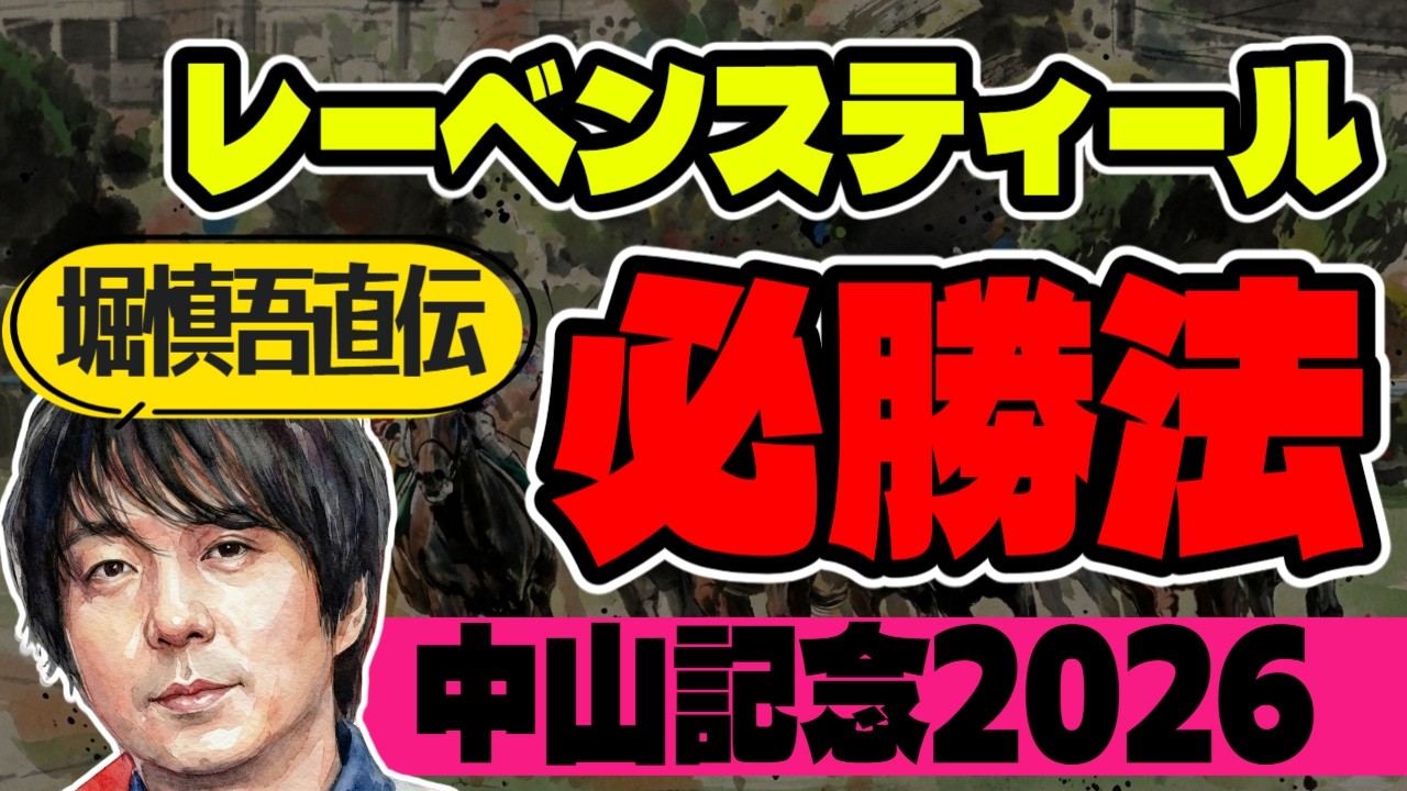 【中山記念2026予想】堀慎吾が語る「レーベンスティールは今回どう買えばいいのか!?」問題【競馬予想】