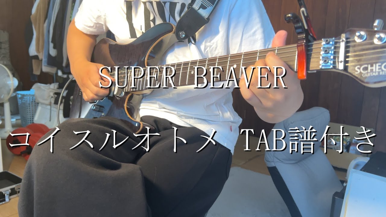 【TAB譜】コイスルオトメ SUPERBEAVER ギター 弾いてみた