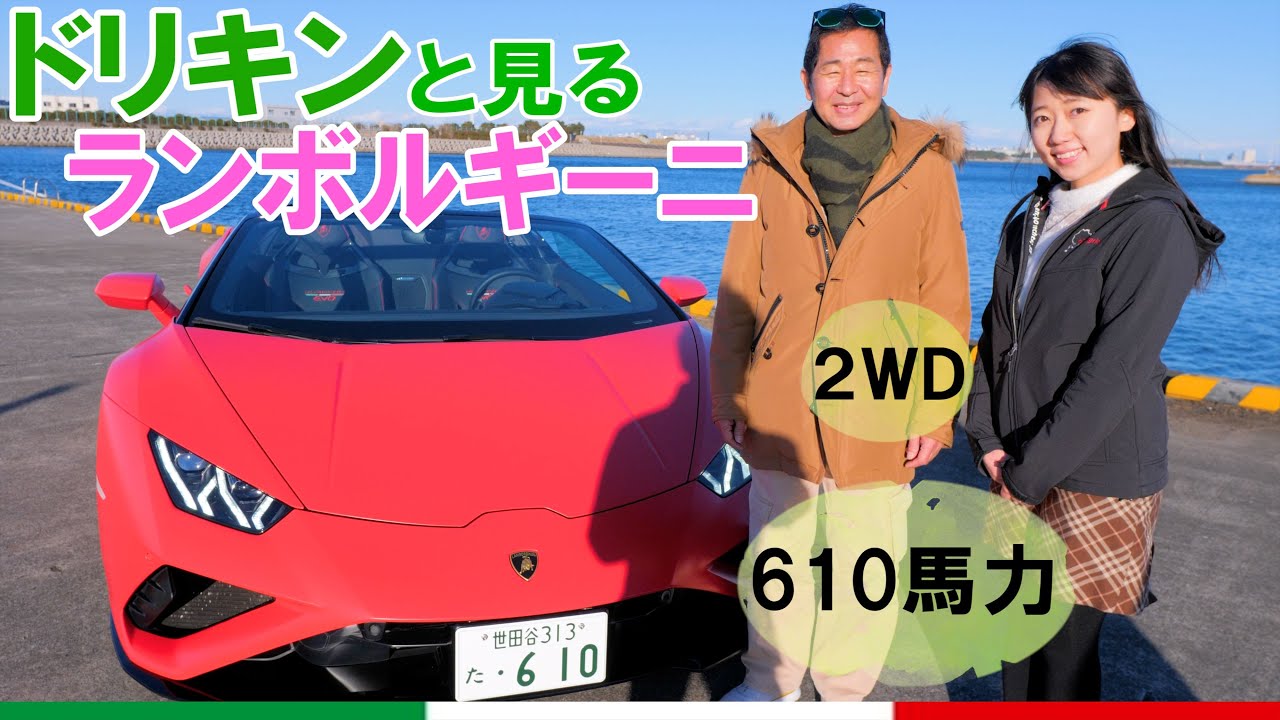 ドリキンとランボルギーニウラカンevo RWD Spiderに乗ってレビュー！【コラボ】