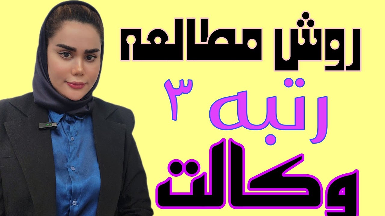 با من همراه باش تا قبولی آزمون وکالت و وکیل شدن 🫡#وکیل #وکیل دادگستری#آزمون وکالت#قبولی آزمون وکالت