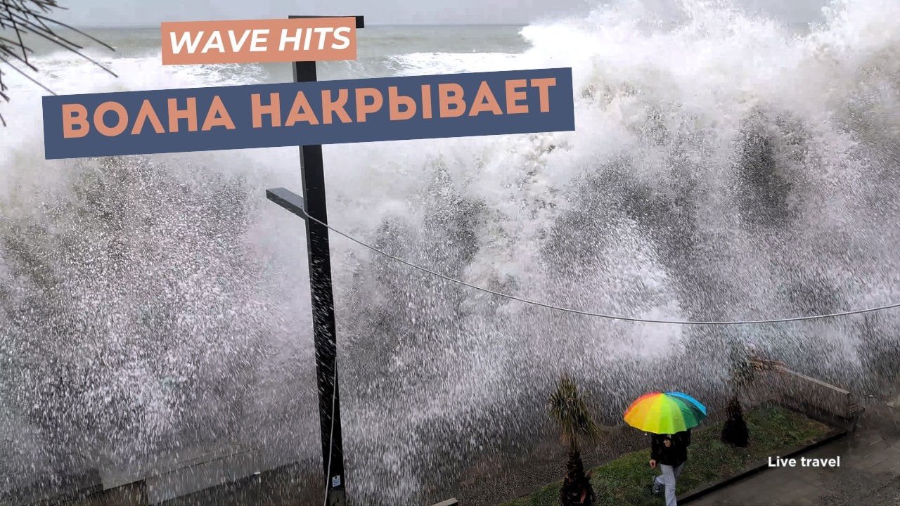 Шторм в Кобулети 19 февраля 2026 — один из самых сильных в году