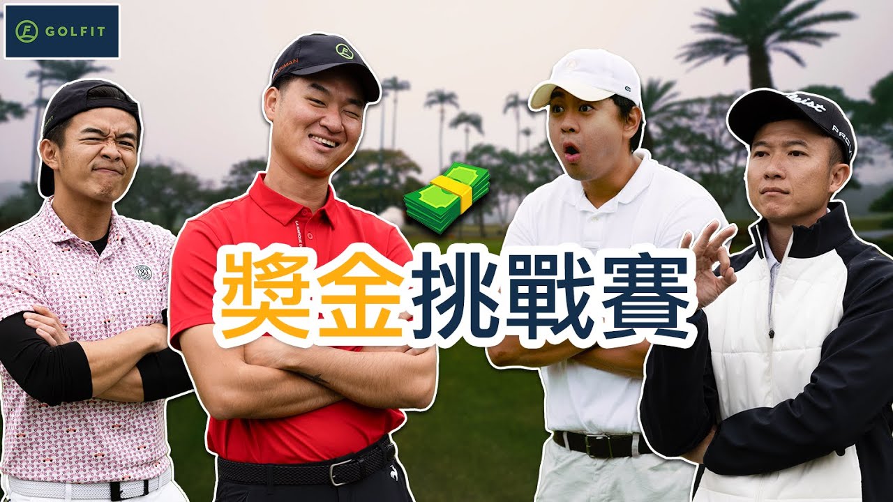 Golfit 獎金挑戰賽-我們打出了史上最好的成績｜Pro-Sunny趙勛廷,Pro-Michael楊曜駿｜大溪高爾夫球場