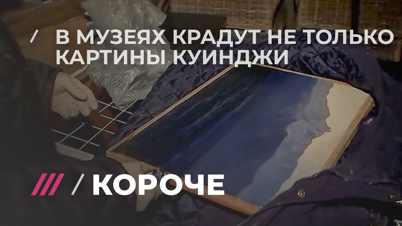 Какие картины украли из российских музеев за последние годы?