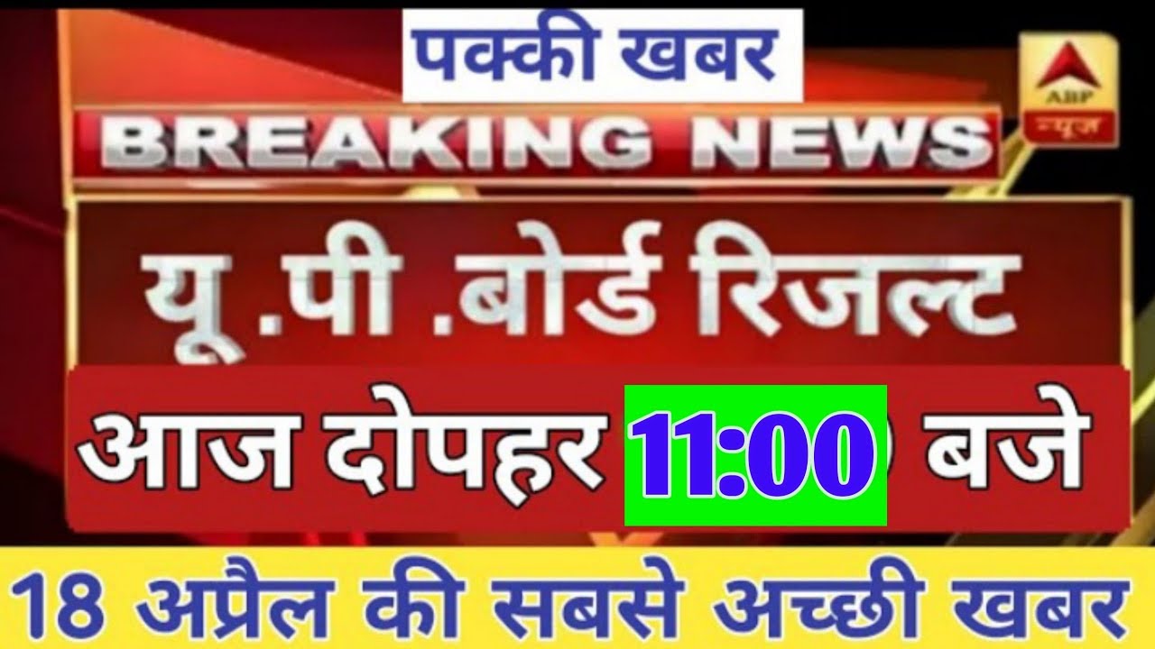 UP Board Result 2019 | Official News ।आज जारी होगा UP बोर्ड रिजल्ट / up board latest News today