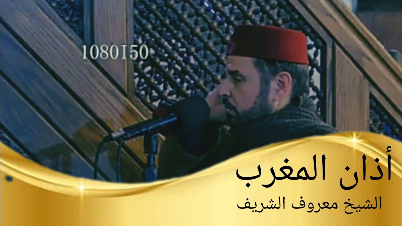 أذان المغرب حسب التوقيت المحلي للعاصمة عمان الأردن| فضيلة الشيخ معروف الشريف 