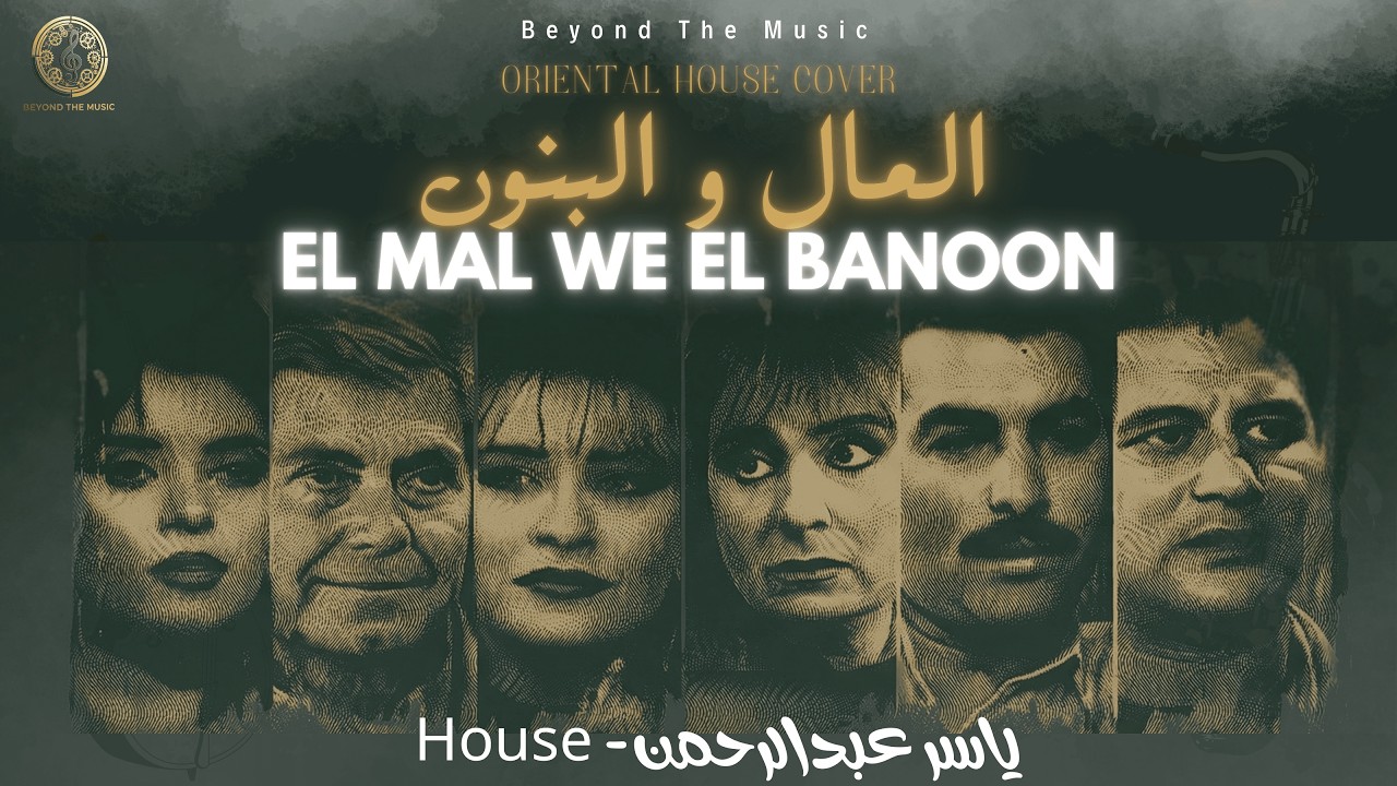El Mal Wel Banoun | المال والبنون | Oriental House Remix | Beyond The Music