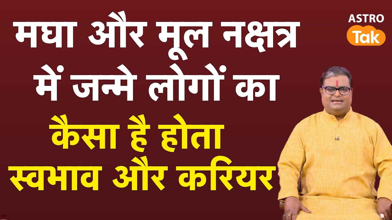 मघा और मूल नक्षत्र में जन्में लोगों का कैसा होता है स्वभाव और करियर | Shailendra Pandey | Astro Tak