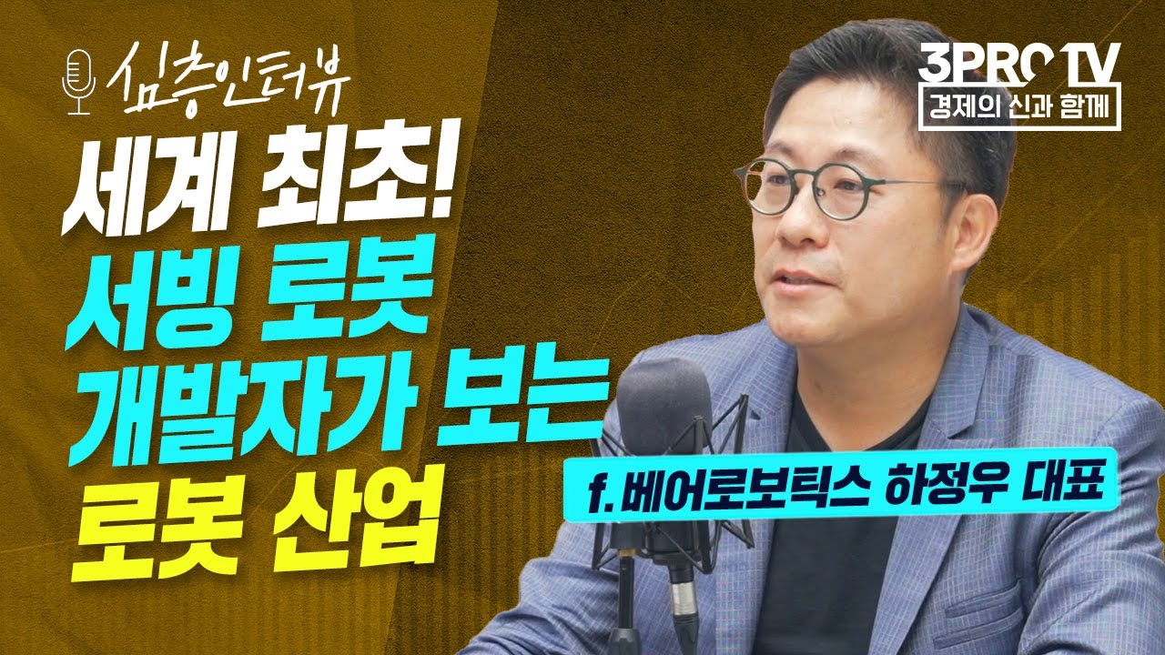 [심층인터뷰] 활용도 무궁무진 로봇 산업, 한국의 위치는? f. 베어로보틱스 하정우 대표