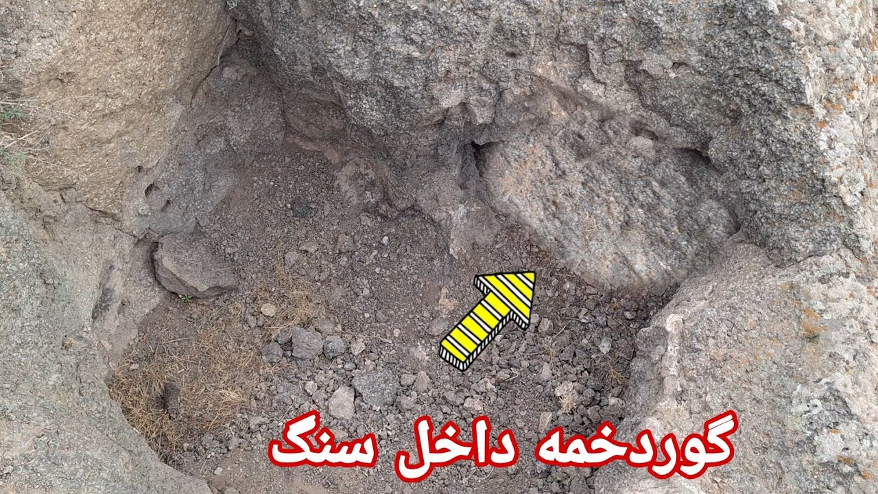 گوردخمه ای عجیب با اتاقکی مخفی در داخل سنگ بانشانه جوغن دیواره ای وهواکش#گنج جوغن دیواره ای