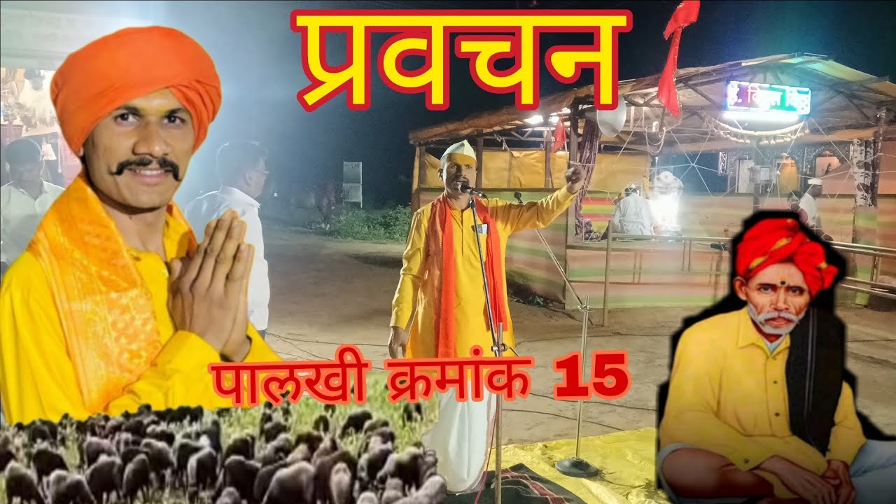 पालखी क्रमांक 15दादा ढवळे प्रवचन अतिशय सुंदर सांगत असताना#बाळूमामाच्या नावानं चांगभलं