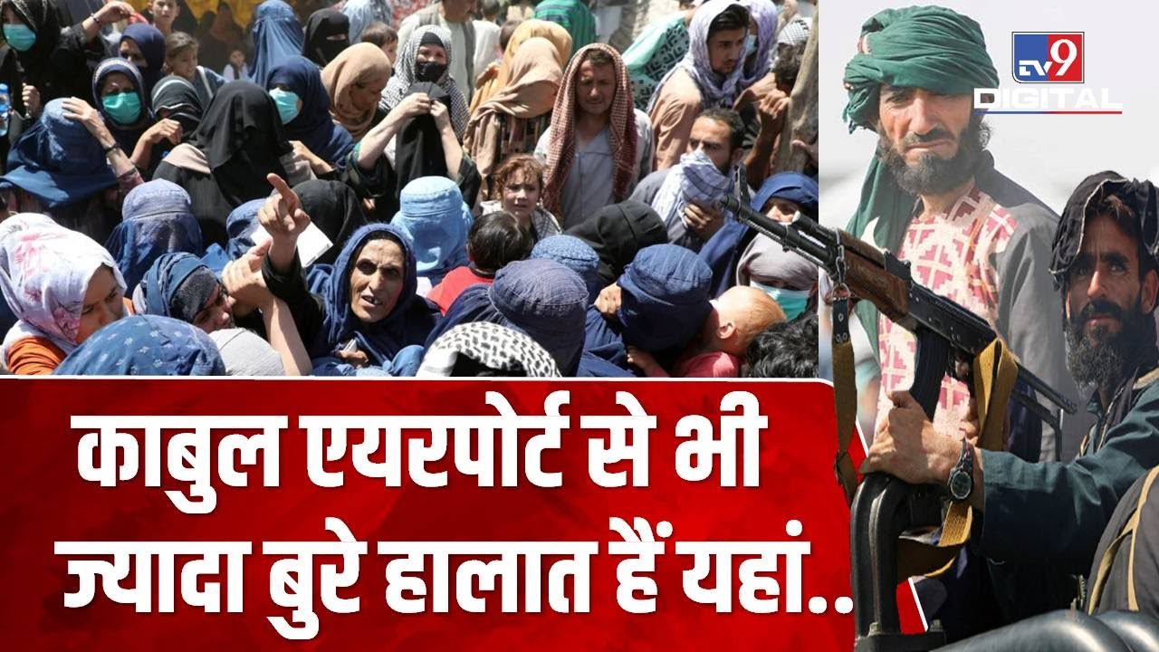 Afghanistan से Pakistan क्यों जा रहे हैं हजारों लोग, Kabul Airport से ज्यादा बुरे हालात- Viral Video