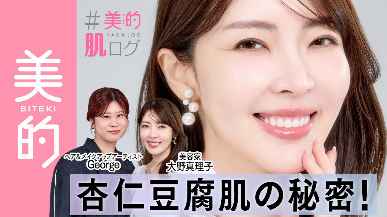 【#美的肌ログ】大野真理子さんの杏仁豆腐肌はどう作られる？　急な肌トラブルの対処法や、おすすめアイテムを人気ヘアメイク・Georgeさんとナビゲート♫【PR】