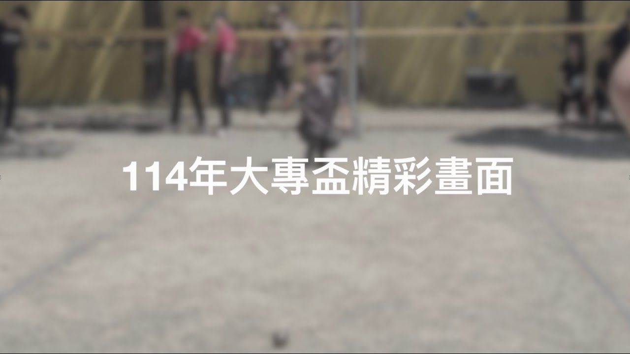 法式滾球 - 114年大專錦標賽精彩畫面