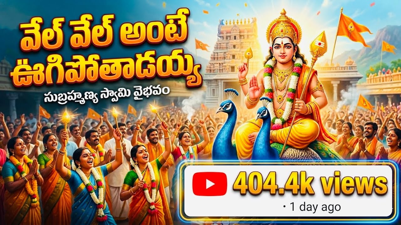 వేల్ వేల్ అంటే ఉగిపోతాడయ్యా...  #PalaniSong #VelVelMuruga #SubramanyaSwamy #MuruganSongs #leeanseean