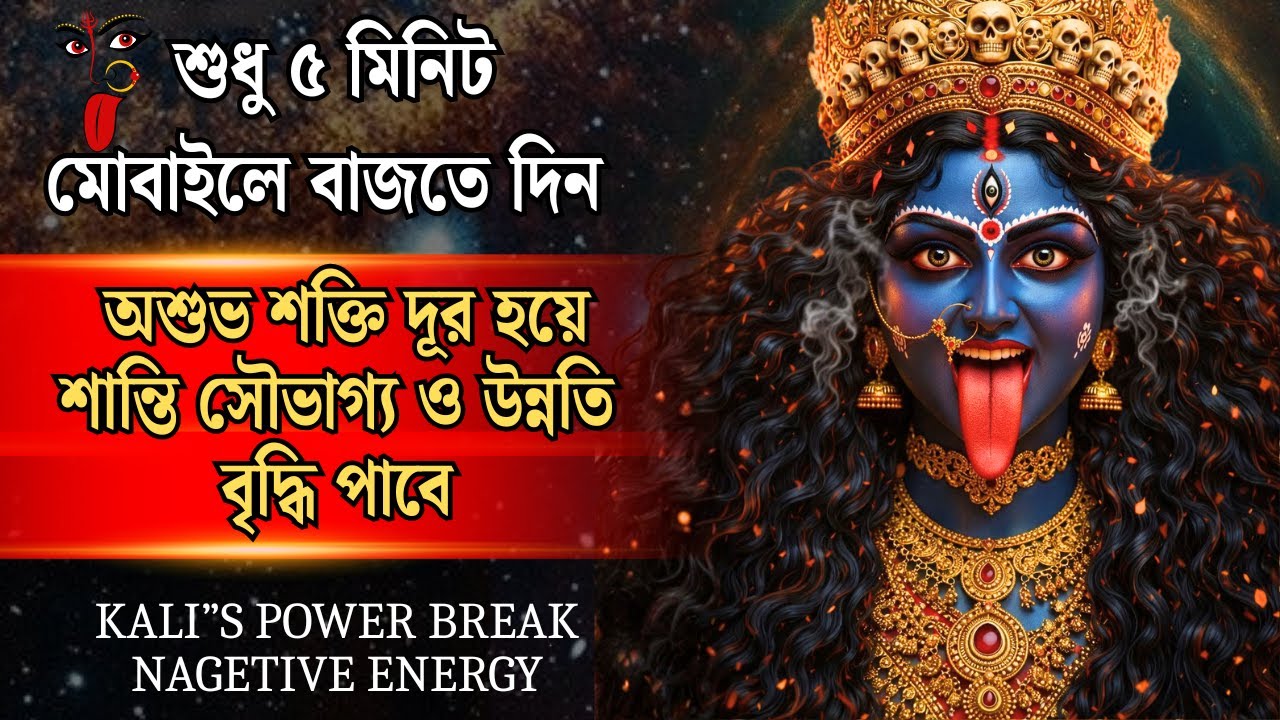 শত্রু গ্রহদোষ ও সমস্ত অশুভ শক্তি বিনাশকারী মহাকালী মন্ত্র |  all enemies lose their power
