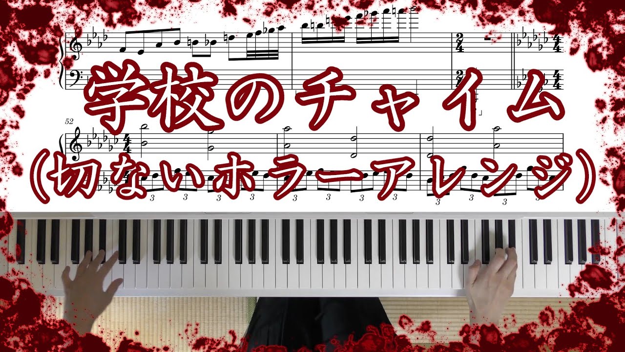 【アレンジ楽譜】学校のチャイム（切ないホラーアレンジ）【ピアノ】