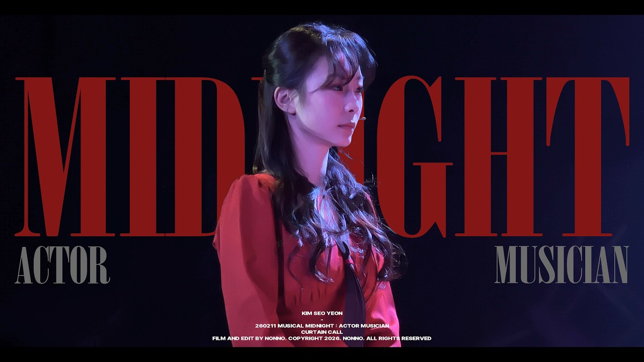 [4K] 260211 뮤지컬 〈미드나잇 : 액터뮤지션〉 [커튼콜] 김서연(focus)