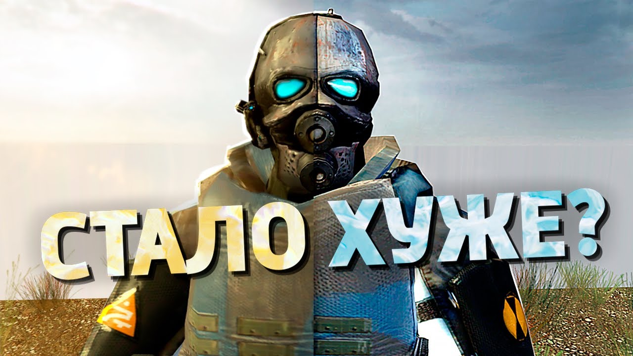 Half-Life 2 раньше был ЛУЧШЕ?
