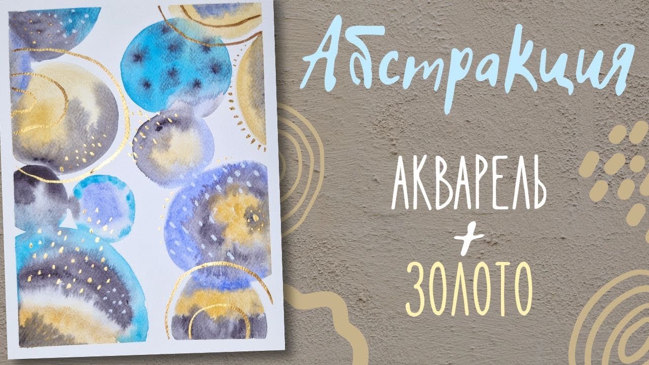 Абстракция акварелью с золотом